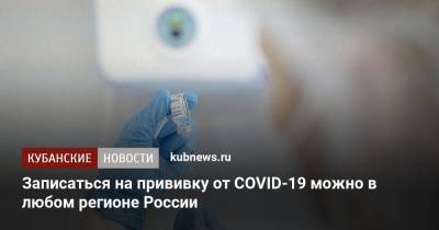 Записаться на прививку от COVID-19 можно в любом регионе России - kubnews.ru - Россия