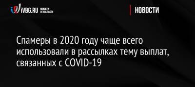 Россия - Спамеры в 2020 году чаще всего использовали в рассылках тему выплат, связанных с COVID-19 - ivbg.ru