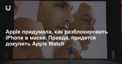 Apple придумала, как разблокировать iPhone в маске. Правда, придется докупить Apple Watch - news.tut.by