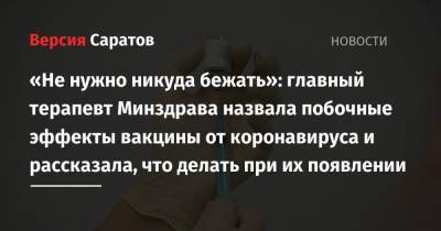 Оксана Драпкина - «Не нужно никуда бежать»: главный терапевт Минздрава назвала побочные эффекты вакцины от коронавируса и рассказала, что делать при их появлении - nversia.ru - Россия