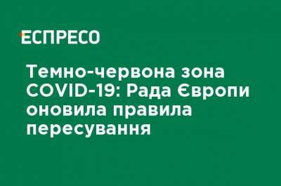 Темно-красная зона COVID-19: Совет Европы обновил правила передвижения - ru.espreso.tv - Евросоюз