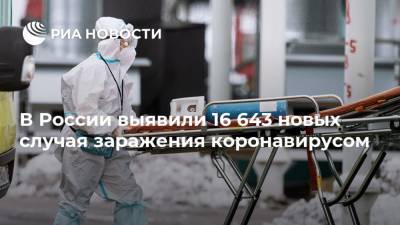 В России выявили 16 643 новых случая заражения коронавирусом - ria.ru - Россия - Москва