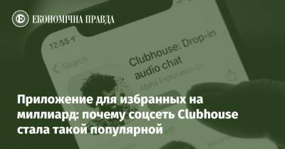 Приложение для избранных на миллиард: почему соцсеть Clubhouse стала такой популярной - epravda.com.ua - Сша