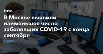Россия - В Москве выявили наименьшее число заболевших COVID-19 с конца сентября - smartmoney.one - Москва