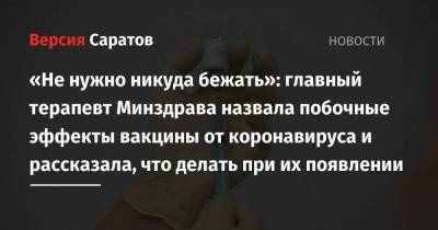 Оксана Драпкина - «Не нужно никуда бежать»: главный терапевт Минздрава назвала побочные эффекты вакцины от коронавируса и рассказала, что делать при их появлении - koronavirus.center - Россия