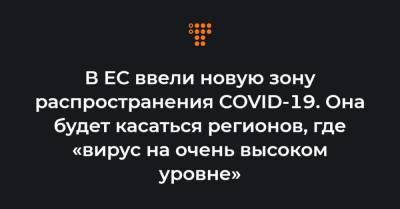 В ЕС ввели новую зону распространения COVID-19. Она будет касаться регионов, где «вирус на очень высоком уровне» - hromadske.ua