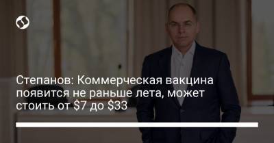 Максим Степанов - Степанов: Коммерческая вакцина появится не раньше лета, может стоить от $7 до $33 - liga.net - Украина