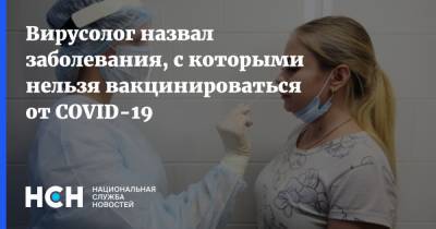 Оксана Драпкина - Александр Чепурнов - Вирусолог назвал заболевания, с которыми нельзя вакцинироваться от COVID-19 - nsn.fm - Россия