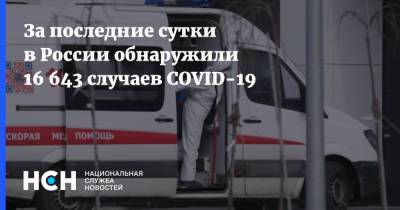 За последние сутки в России обнаружили 16 643 случаев COVID-19 - nsn.fm - Россия