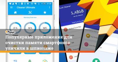 Популярные приложения для очистки памяти смартфонов уличили вшпионаже - ridus.ru