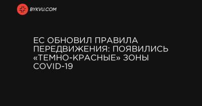 ЕС обновил правила передвижения: появились «темно-красные» зоны COVID-19 - bykvu.com - Украина