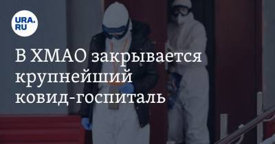 В ХМАО закрывается крупнейший ковид-госпиталь - ura.news - Сургут - округ Югра