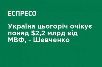 Кирилл Шевченко - Украина в этом году ожидает более $ 2,2 млрд от МВФ, - Шевченко - ru.espreso.tv