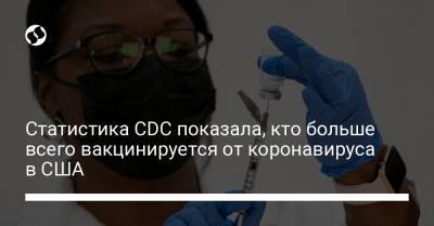Статистика CDC показала, кто больше всего вакцинируется от коронавируса в США - liga.net - Украина - Сша