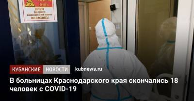 В больницах Краснодарского края скончались 18 человек с COVID-19 - kubnews.ru - Краснодарский край - Краснодар - Армавир