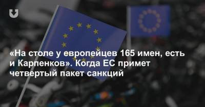 Светлана Тихановская - «На столе у европейцев 165 имен, есть и Карпенков». Когда ЕС примет четвертый пакет санкций - news.tut.by - Евросоюз