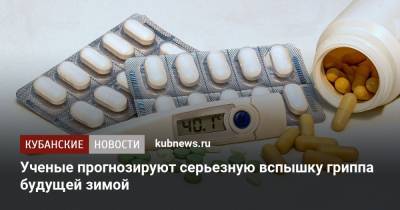 Ученые прогнозируют серьезную вспышку гриппа будущей зимой - kubnews.ru