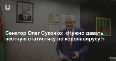 Сенатор Олег Суконко: «Нужно давать честную статистику по коронавирусу!» - news.tut.by