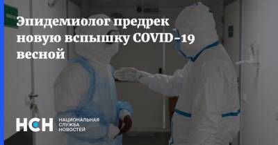 Федор Лисицын - Эпидемиолог предрек новую вспышку COVID-19 весной - nsn.fm - Россия