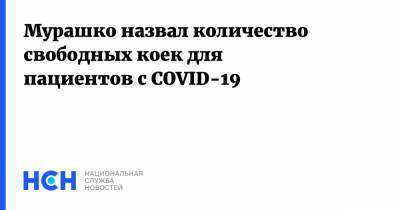 Михаил Мурашко - Мурашко назвал количество свободных коек для пациентов с COVID-19 - nsn.fm - Россия