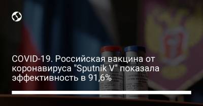 COVID-19. Российская вакцина от коронавируса "Sputnik V" показала эффективность в 91,6% - liga.net