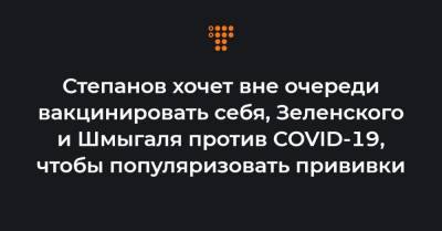 Максим Степанов - Степанов хочет вне очереди вакцинировать себя, Зеленского и Шмыгаля против COVID-19, чтобы популяризовать прививки - hromadske.ua
