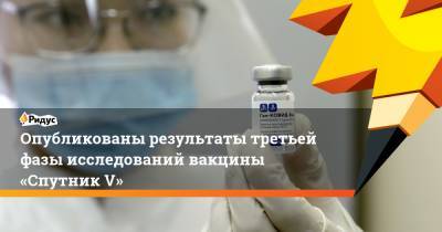 Александр Гинцбург - Н.Ф.Гамалея - Опубликованы результаты третьей фазы исследований вакцины «Спутник V» - ridus.ru - Россия