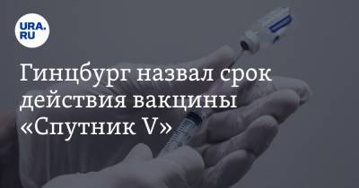 Александр Гинцбург - Гинцбург назвал срок действия вакцины «Спутник V» - ura.news