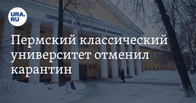 Пермский классический университет отменил карантин - ura.news - Пермь