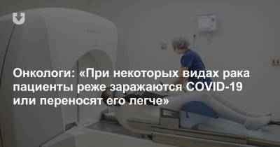 Онкологи: «При некоторых видах рака пациенты реже заражаются COVID-19 или переносят его легче» - news.tut.by