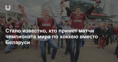 Стало известно, кто примет матчи чемпионата мира по хоккею вместо Беларуси - news.tut.by - Минск - Латвия - Рига