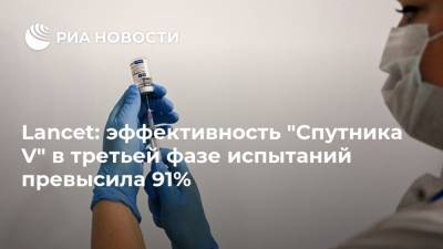 Россия - Lancet: эффективность "Спутника V" в третьей фазе испытаний превысила 91% - ria.ru - Москва
