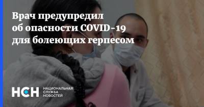 Владислав Жемчугов - Врач предупредил об опасности COVID-19 для болеющих герпесом - nsn.fm