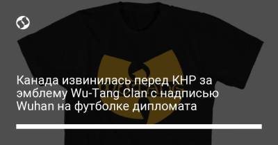Ван Вэньбинь - Канада извинилась перед КНР за эмблему Wu-Tang Clan с надписью Wuhan на футболке дипломата - liga.net - Украина - Китай - Канада - Wuhan