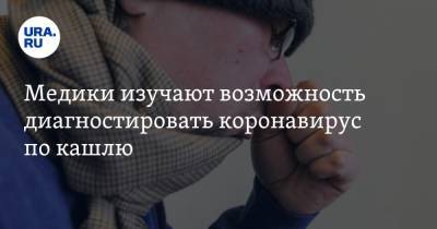 Денис Проценко - Медики изучают возможность диагностировать коронавирус по кашлю - ura.news - Москва