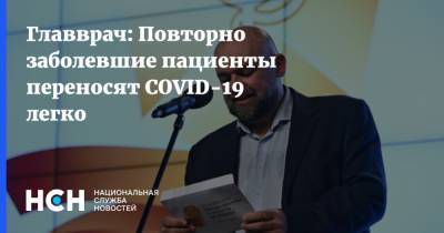 Денис Проценко - Главврач: Повторно заболевшие пациенты переносят COVID-19 легко - nsn.fm - Москва