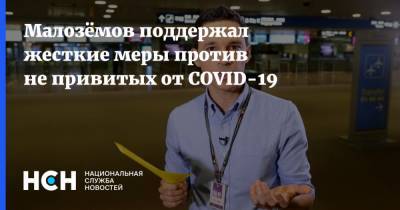 Сергей Малоземов - Малозёмов поддержал жесткие меры против не привитых от COVID-19 - nsn.fm - Финляндия - Израиль