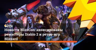 Новости BlizzCon: анонсированы ремастеры Diablo 2 и ретро-игр Blizzard - ridus.ru
