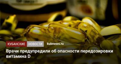 Наталья Уклеина - Врачи предупредили об опасности передозировки витамина D - kubnews.ru
