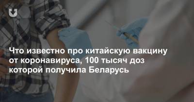 Что известно про китайскую вакцину от коронавируса, 100 тысяч доз которой получила Беларусь - news.tut.by - Китай