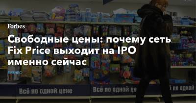 Свободные цены: почему сеть Fix Price выходит на IPO именно сейчас - forbes.ru