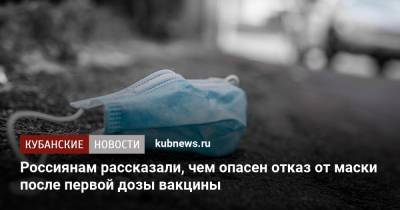 Денис Проценко - Россиянам рассказали, чем опасен отказ от маски после первой дозы вакцины - kubnews.ru