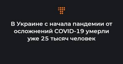 Максим Степанов - В Украине с начала пандемии от осложнений COVID-19 умерли уже 25 тысяч человек - hromadske.ua