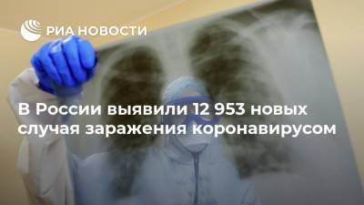 В России выявили 12 953 новых случая заражения коронавирусом - ria.ru - Россия - Москва