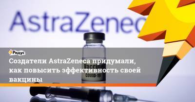 Создатели AstraZeneca придумали, как повысить эффективность своей вакцины - ridus.ru - Англия - Бразилия