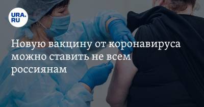 Новую вакцину от коронавируса можно ставить не всем россиянам - ura.news - Москва
