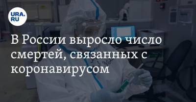 В России выросло число смертей, связанных с коронавирусом - ura.news - Россия