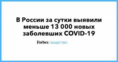 В России за сутки выявили меньше 13 000 новых заболевших COVID-19 - forbes.ru - Россия - Москва