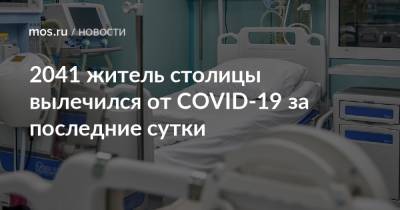 2041 житель столицы вылечился от COVID-19 за последние сутки - mos.ru - Москва