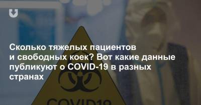 Россия - Сколько тяжелых пациентов и свободных коек? Вот какие данные публикуют о COVID-19 в разных странах - news.tut.by